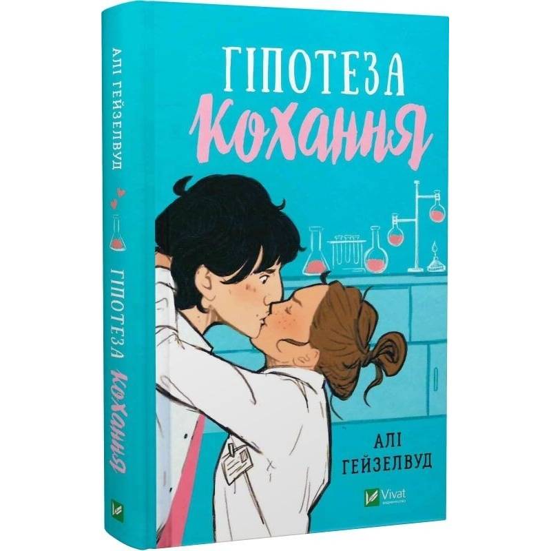 Гіпотеза кохання / Алі Гейзелвуд