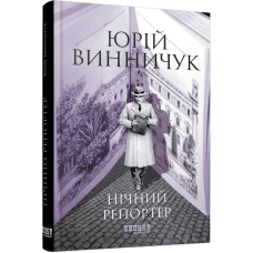 Нічний репортер. Книга 3 / Юрій Винничук