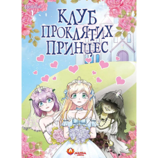 Клуб проклятих принцес. Том 1 / LambCat
