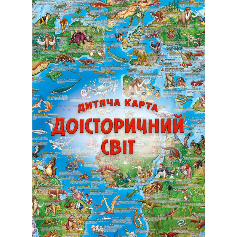 Дитяча карта Доісторичний світ