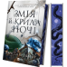 Корона Ніаксії. Книга 1: Змія й крила ночі / Карісса Бродбент