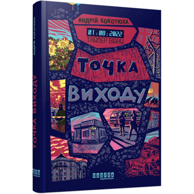 Таймер війни. Книга 2: Точка виходу / Андрій Кокотюха