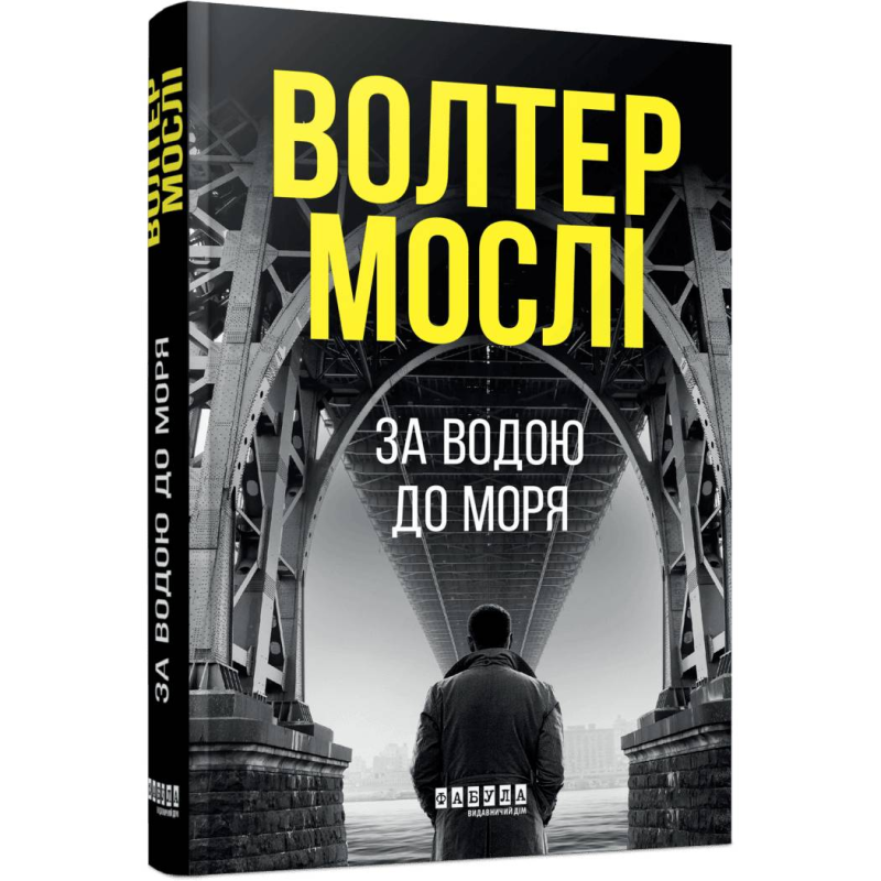 Детектив Джо Кінг Олівер. Книга 1: За водою до моря / Волтер Мослі
