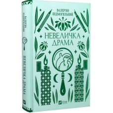 Невеличка драма / Валер’ян Підмогильний