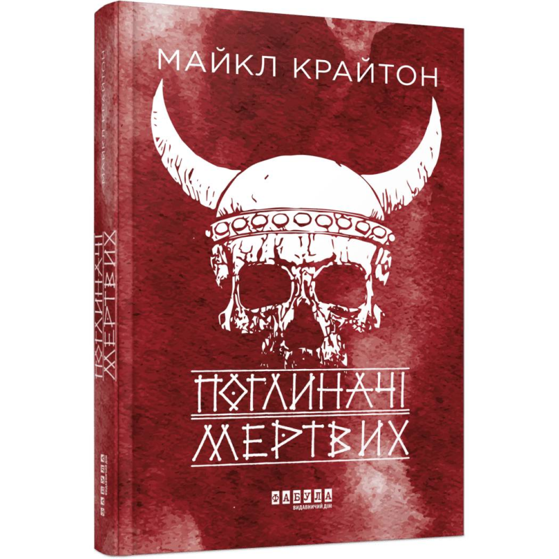 Поглиначі мертвих / Майкл Крайтон