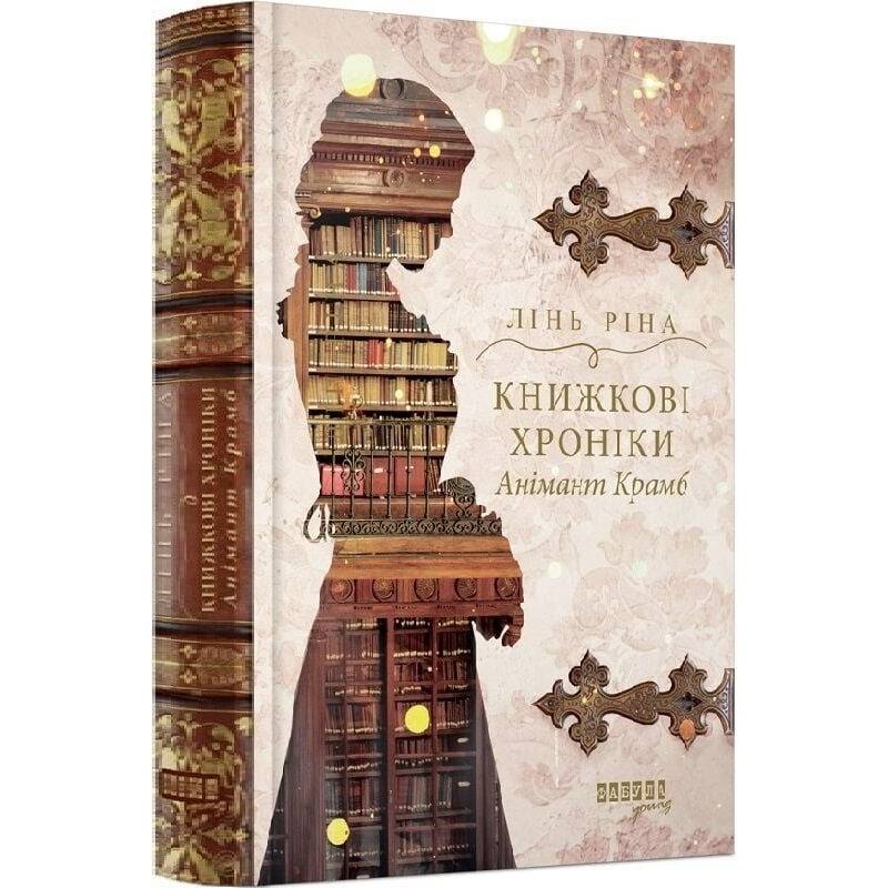 Книжкові хроніки Анімант Крамб / Лінь Ріна