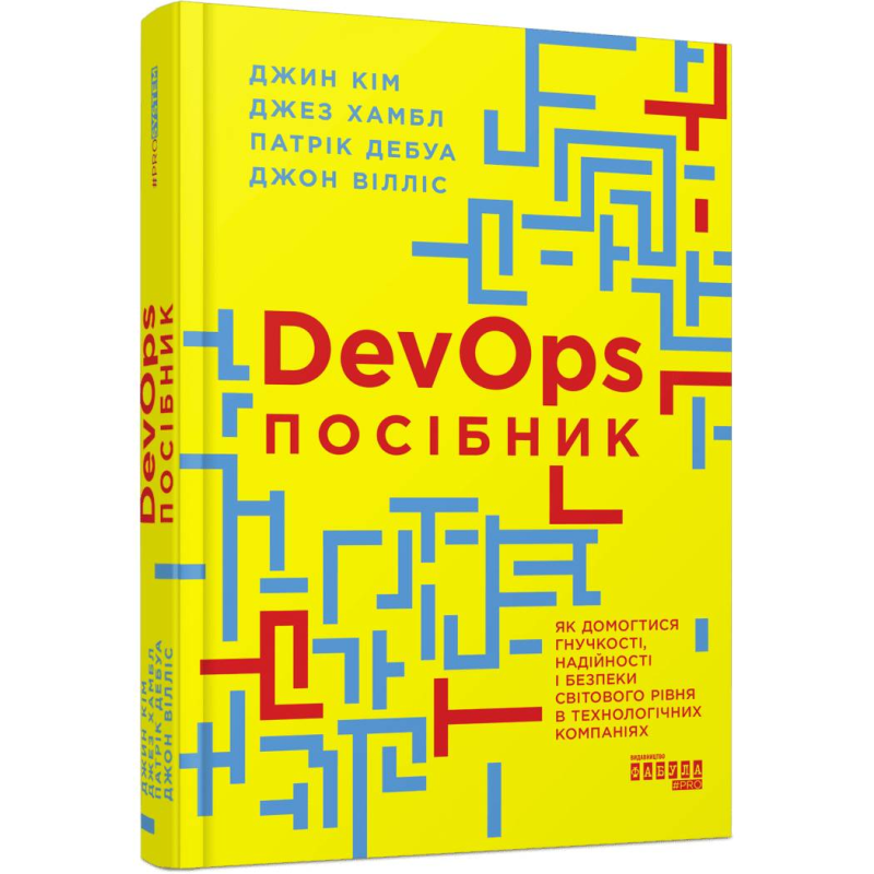 DevOps. Посібник / Джин Кім, Джез Хамбл, Патрік Дебуа, Джон Вілліс
