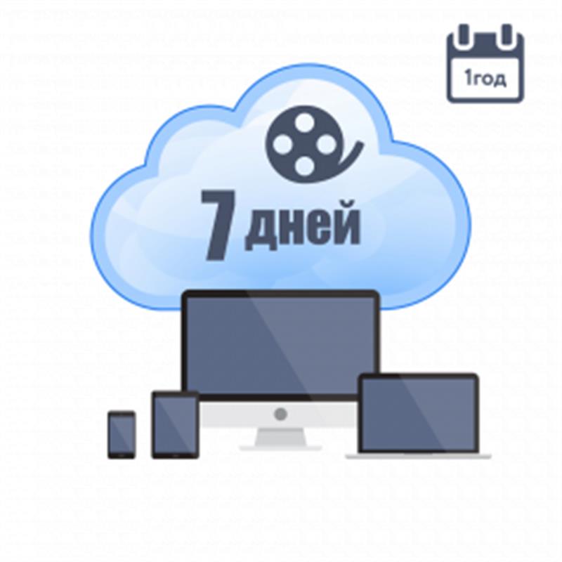 Хмарне зберігання для P2P камер ATIS на 1 рік з глибиною архіву 7 днів