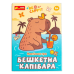Настільна гра Бешкетна капібара