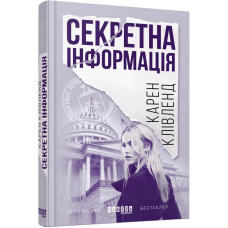 Секретна інформація / Карен Клівленд