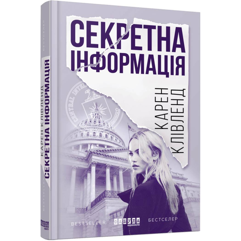 Секретна інформація / Карен Клівленд